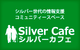 Silver Cafe シルバーカフェ - シルバー世代の情報支援 コミュニティースペース